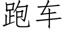 跑车 (仿宋矢量字库)