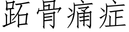 跖骨痛症 (仿宋矢量字库)