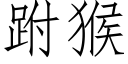 跗猴 (仿宋矢量字库)