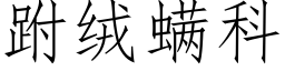 跗绒螨科 (仿宋矢量字库)