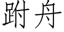 跗舟 (仿宋矢量字库)