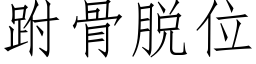 跗骨脱位 (仿宋矢量字库)