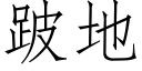 跛地 (仿宋矢量字库)