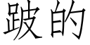 跛的 (仿宋矢量字库)