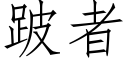 跛者 (仿宋矢量字库)