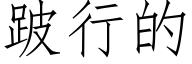 跛行的 (仿宋矢量字库)