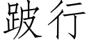 跛行 (仿宋矢量字庫)