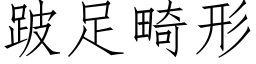 跛足畸形 (仿宋矢量字库)