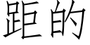 距的 (仿宋矢量字库)