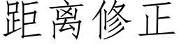 距离修正 (仿宋矢量字库)