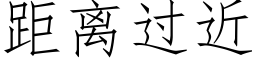 距離過近 (仿宋矢量字庫)