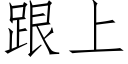 跟上 (仿宋矢量字库)