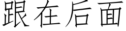 跟在後面 (仿宋矢量字庫)