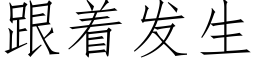 跟着发生 (仿宋矢量字库)