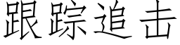 跟蹤追擊 (仿宋矢量字庫)