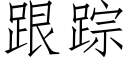 跟蹤 (仿宋矢量字庫)