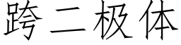 跨二极体 (仿宋矢量字库)