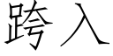 跨入 (仿宋矢量字库)