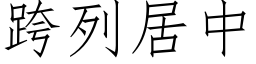 跨列居中 (仿宋矢量字库)