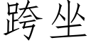 跨坐 (仿宋矢量字库)