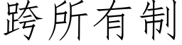 跨所有制 (仿宋矢量字庫)