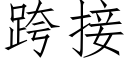 跨接 (仿宋矢量字庫)