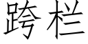 跨欄 (仿宋矢量字庫)