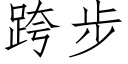 跨步 (仿宋矢量字库)