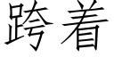 跨着 (仿宋矢量字庫)