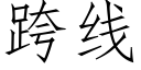 跨线 (仿宋矢量字库)