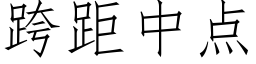 跨距中点 (仿宋矢量字库)