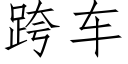 跨车 (仿宋矢量字库)