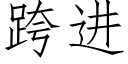 跨进 (仿宋矢量字库)