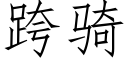 跨骑 (仿宋矢量字库)