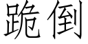 跪倒 (仿宋矢量字库)