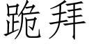 跪拜 (仿宋矢量字库)