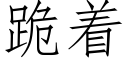 跪着 (仿宋矢量字库)