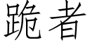 跪者 (仿宋矢量字庫)