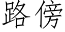 路傍 (仿宋矢量字库)