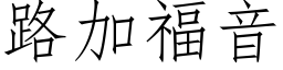 路加福音 (仿宋矢量字庫)