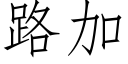 路加 (仿宋矢量字库)