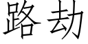 路劫 (仿宋矢量字庫)