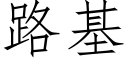 路基 (仿宋矢量字库)