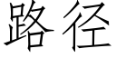 路径 (仿宋矢量字库)