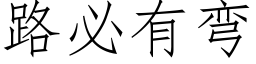 路必有弯 (仿宋矢量字库)