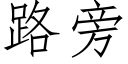 路旁 (仿宋矢量字库)