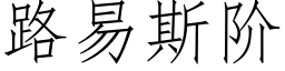 路易斯階 (仿宋矢量字庫)