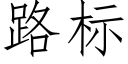 路标 (仿宋矢量字库)