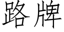 路牌 (仿宋矢量字库)