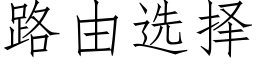 路由选择 (仿宋矢量字库)